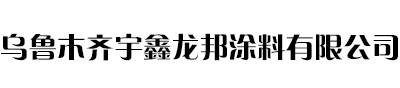 新疆钢结构防火涂料